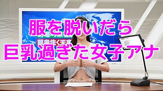 服を脱いだら巨乳過ぎた女子アナ(ノーマルアブノーマル) [d_649162]