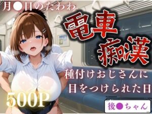 電車で見かけたヒロインを●すー月●日のたわわー(鴨の家) [d_649179]