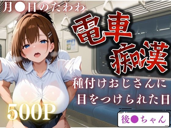 電車で見かけたヒロインを●すー月●日のたわわー(鴨の家) [d_649179]