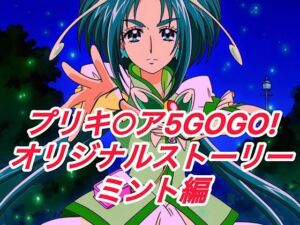 R-18プリキ○ア5GOGOストーリー（ミント編）(プレゼント) [d_649808]