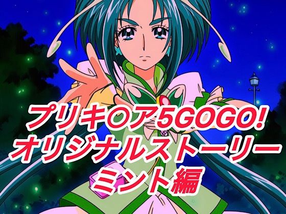 R-18プリキ○ア5GOGOストーリー（ミント編）(プレゼント) [d_649808]