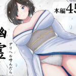 デリヘル呼んだら幽霊が来た(えまきもの) [d_650530]