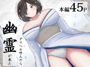 デリヘル呼んだら幽霊が来た(えまきもの) [d_650530]