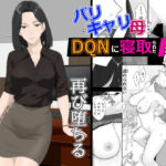 バリキャリ母さんがDQNに寝取られた延長戦(紀山ハル) [d_650577]