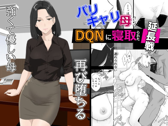 バリキャリ母さんがDQNに寝取られた延長戦(紀山ハル) [d_650577]