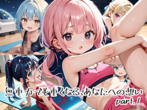 無重力でも重くなる、あなたへの想いpart.1(プリズムK) [d_651102]