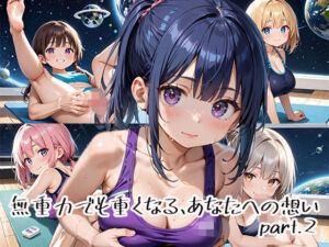 無重力でも重くなる、あなたへの想いpart.2(プリズムK) [d_651106]