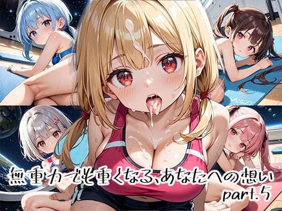無重力でも重くなる、あなたへの想いpart.5(プリズムK) [d_651117]