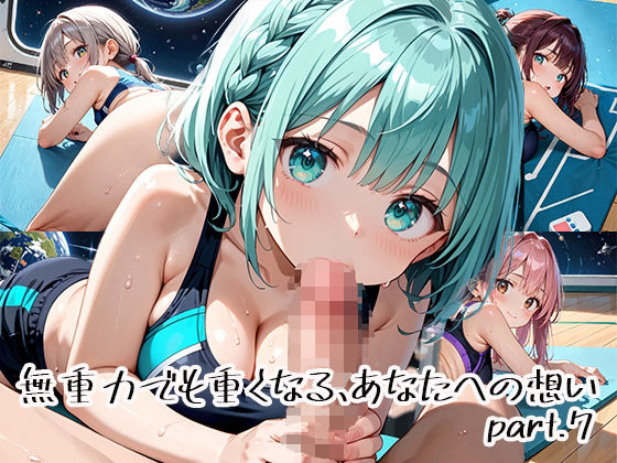 無重力でも重くなる、あなたへの想いpart.7(プリズムK) [d_651119]