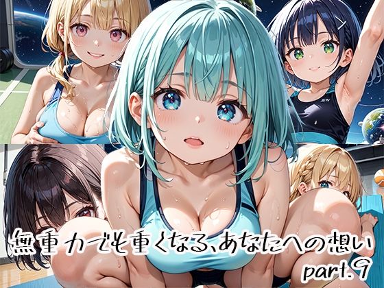 無重力でも重くなる、あなたへの想いpart.9(プリズムK) [d_651125]