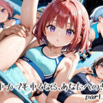 無重力でも重くなる、あなたへの想いpart.10(プリズムK) [d_651127]