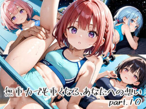 無重力でも重くなる、あなたへの想いpart.10(プリズムK) [d_651127]