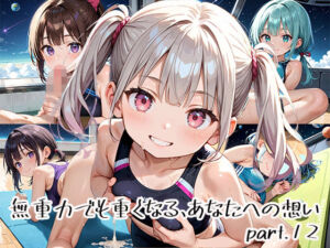 無重力でも重くなる、あなたへの想いpart.12(プリズムK) [d_651131]