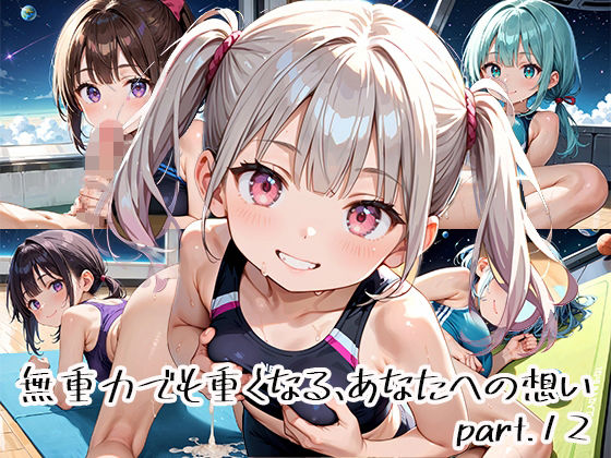 無重力でも重くなる、あなたへの想いpart.12(プリズムK) [d_651131]