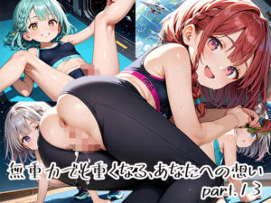 無重力でも重くなる、あなたへの想いpart.13(プリズムK) [d_651133]