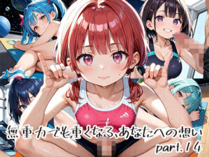 無重力でも重くなる、あなたへの想いpart.14(プリズムK) [d_651135]