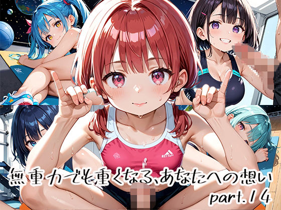 無重力でも重くなる、あなたへの想いpart.14(プリズムK) [d_651135]