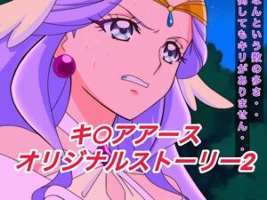 R-18キ○アアースストーリー2(プレゼント) [d_651363]