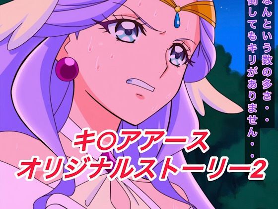R-18キ○アアースストーリー2(プレゼント) [d_651363]