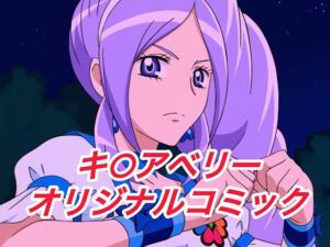 R-18キ○アベリーコミック(プレゼント) [d_651365]