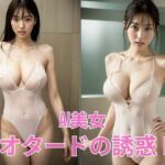 AI美女  白いレオタードの誘惑 IV(BAI Publishers) [d_651987]