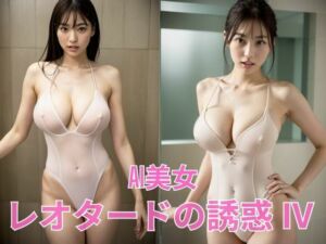 AI美女  白いレオタードの誘惑 IV(BAI Publishers) [d_651987]