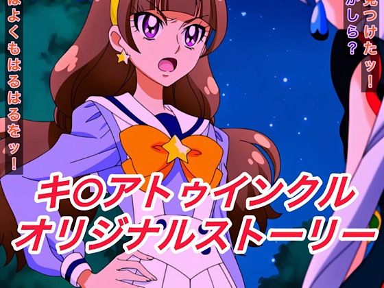 R-18キ○アトゥインクルストーリー(プレゼント) [d_652284]