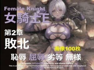 女騎士 E 第2章 〜敗北〜(DA Fantasy) [d_652924]