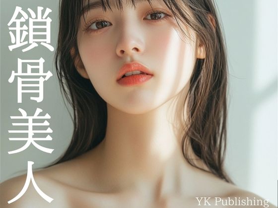 鎖骨美人(YK Publishing) [d_652983]