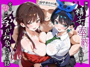 田中おじ（42歳）神社で精子を奉納した結果…全ての女が孕ませ対象になった話_ 水○千鶴× 更○瑠夏(五平餅) [d_653095]