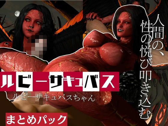 【動画4本】ルビーサキュバスの巣、生きて帰った者もまた戻るサキュバスの山の秘密とは(月桂樹) [d_653413]