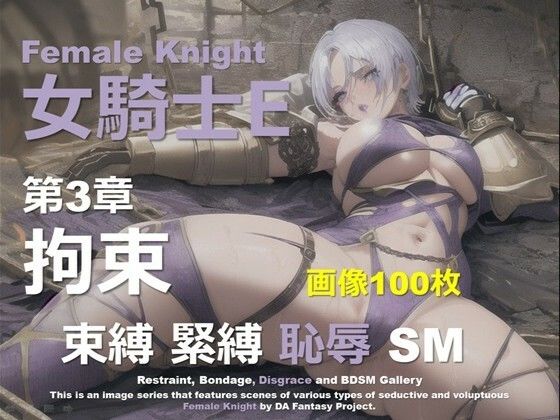 女騎士 E 第3章 〜拘束〜(DA Fantasy) [d_653425]
