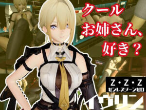 ゼンレスゾーンゼロ:イブリンをセックスボットにして言いなりプレイする動画パック【ゼンゼロ:ZZZ】(異世界転生) [d_653471]