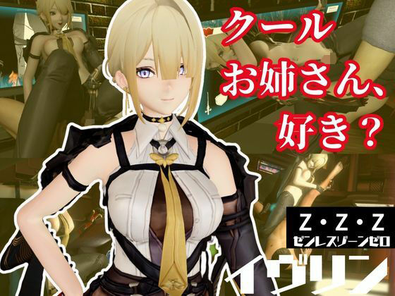 ゼンレスゾーンゼロ:イブリンをセックスボットにして言いなりプレイする動画パック【ゼンゼロ:ZZZ】(異世界転生) [d_653471]