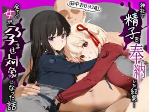 田中おじ（42歳）神社で精子を奉納した結果…全ての女が孕ませ対象になった話_錦○千束 × 井ノ○たきな(みるくぼーい) [d_653650]