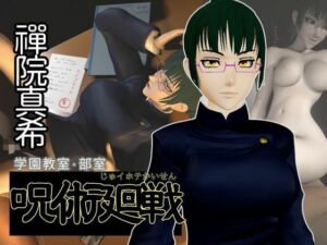 呪術廻戦:禪院真希と学園エッチを楽しむ動画パック【呪術:マキさん】(異世界転生) [d_653939]