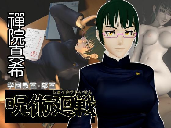 呪術廻戦:禪院真希と学園エッチを楽しむ動画パック【呪術:マキさん】(異世界転生) [d_653939]