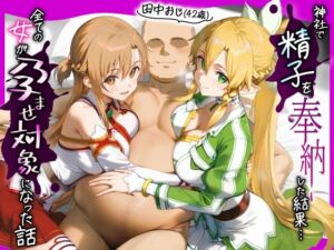 田中おじ（42歳）神社で精子を奉納した結果…全ての女が孕ませ対象になった話_ 明○奈× リ○ファ(みるくぼーい) [d_654678]