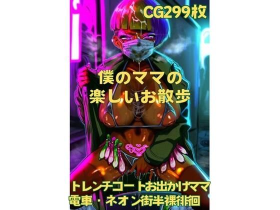 僕のママの楽しいお散歩(おさかなの泉) [d_654871]