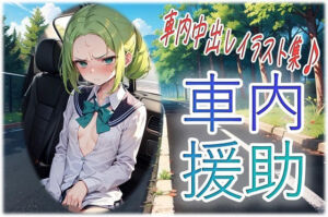 車内援助(くまとねこ屋) [d_654951]