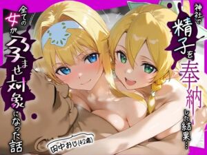 田中おじ（42歳）神社で精子を奉納した結果…全ての女が孕ませ対象になった話_ ア○ス×リ○ファ(みるくぼーい) [d_655141]