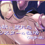 淫欲に塗れたシスターの性活（触手編）(ねらわれたぴらにあ) [d_655340]