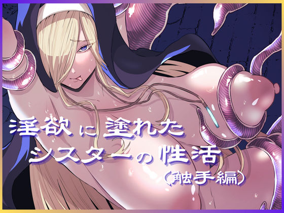 淫欲に塗れたシスターの性活（触手編）(ねらわれたぴらにあ) [d_655340]
