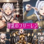 搾乳のフ○ーレン(爆破瓜脳サイト) [d_655983]