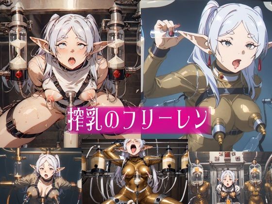 搾乳のフ○ーレン(爆破瓜脳サイト) [d_655983]