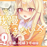 【限界我慢集】幼馴染は大ピンチ＋短編3作品(水星まじっく) [d_656058]