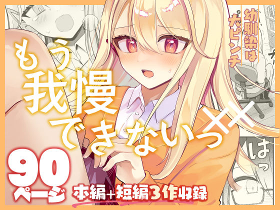 【限界我慢集】幼馴染は大ピンチ＋短編3作品(水星まじっく) [d_656058]