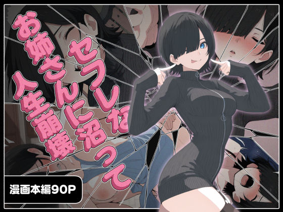 セフレなお姉さんに沼って人生崩壊(こなまく) [d_656211]