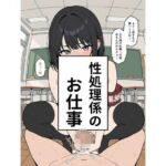 性処理係のお仕事(禁断の果実) [d_656233]