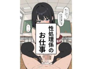 性処理係のお仕事(禁断の果実) [d_656233]